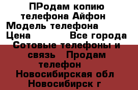 ПРодам копию телефона Айфон › Модель телефона ­ i5s › Цена ­ 6 000 - Все города Сотовые телефоны и связь » Продам телефон   . Новосибирская обл.,Новосибирск г.